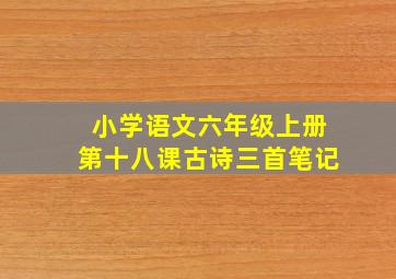 小学语文六年级上册第十八课古诗三首笔记