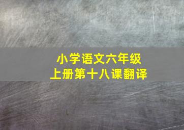 小学语文六年级上册第十八课翻译