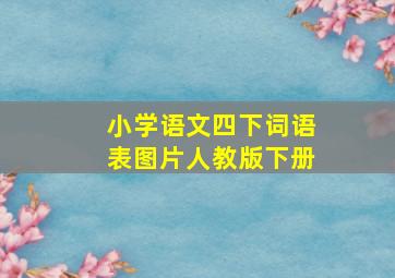 小学语文四下词语表图片人教版下册