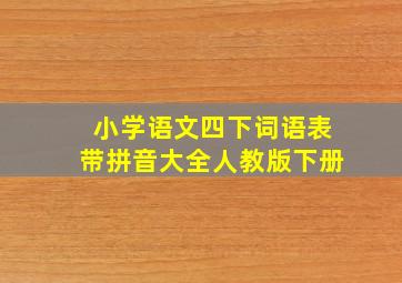 小学语文四下词语表带拼音大全人教版下册