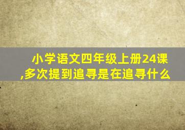 小学语文四年级上册24课,多次提到追寻是在追寻什么