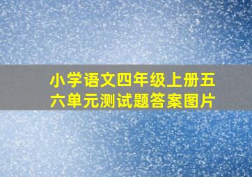 小学语文四年级上册五六单元测试题答案图片