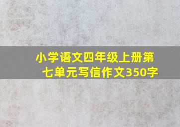 小学语文四年级上册第七单元写信作文350字