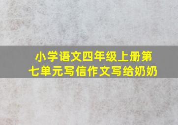 小学语文四年级上册第七单元写信作文写给奶奶