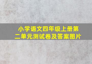 小学语文四年级上册第二单元测试卷及答案图片