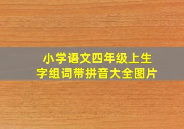 小学语文四年级上生字组词带拼音大全图片