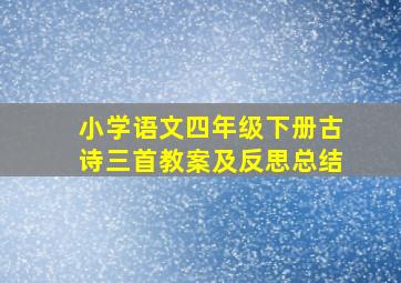 小学语文四年级下册古诗三首教案及反思总结