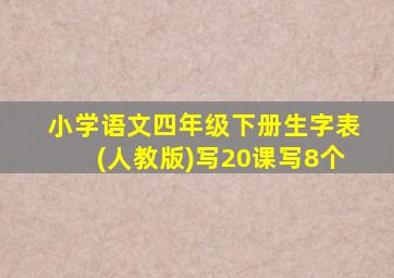 小学语文四年级下册生字表(人教版)写20课写8个