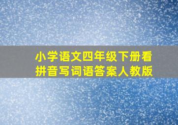 小学语文四年级下册看拼音写词语答案人教版