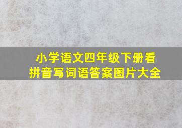 小学语文四年级下册看拼音写词语答案图片大全