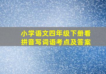 小学语文四年级下册看拼音写词语考点及答案