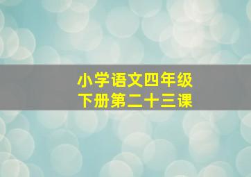 小学语文四年级下册第二十三课