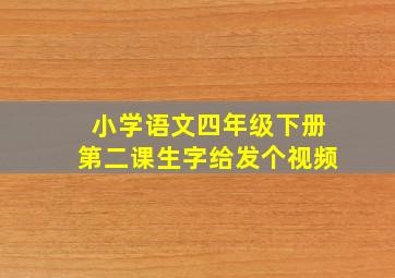 小学语文四年级下册第二课生字给发个视频