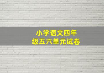 小学语文四年级五六单元试卷