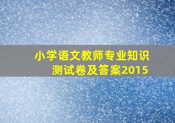 小学语文教师专业知识测试卷及答案2015