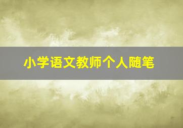 小学语文教师个人随笔