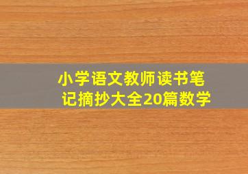 小学语文教师读书笔记摘抄大全20篇数学