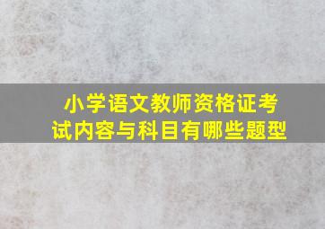 小学语文教师资格证考试内容与科目有哪些题型