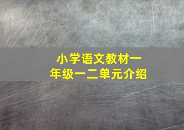 小学语文教材一年级一二单元介绍