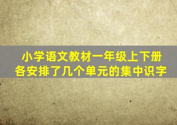 小学语文教材一年级上下册各安排了几个单元的集中识字