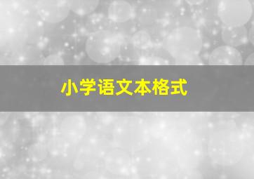 小学语文本格式