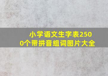 小学语文生字表2500个带拼音组词图片大全