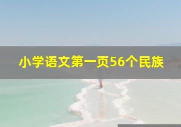 小学语文第一页56个民族