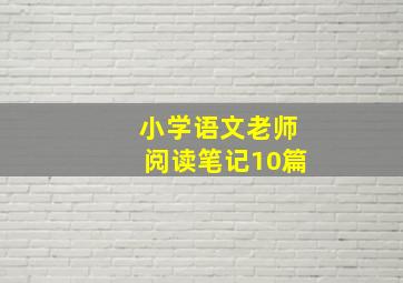 小学语文老师阅读笔记10篇