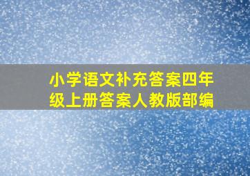 小学语文补充答案四年级上册答案人教版部编