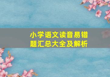 小学语文读音易错题汇总大全及解析