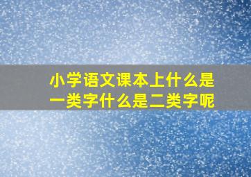 小学语文课本上什么是一类字什么是二类字呢