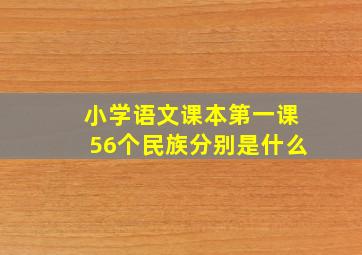 小学语文课本第一课56个民族分别是什么