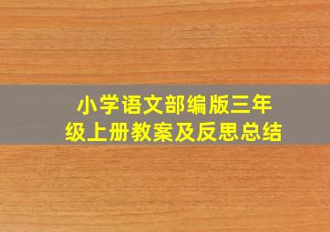 小学语文部编版三年级上册教案及反思总结