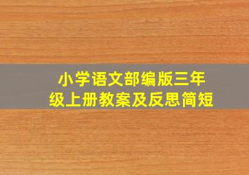 小学语文部编版三年级上册教案及反思简短