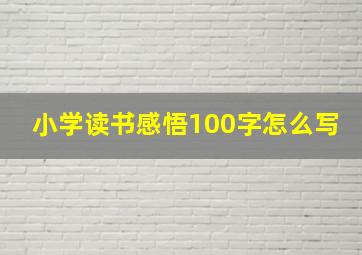 小学读书感悟100字怎么写