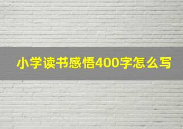 小学读书感悟400字怎么写