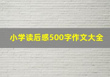 小学读后感500字作文大全