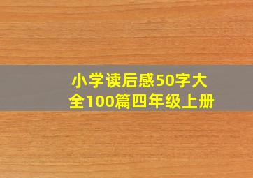 小学读后感50字大全100篇四年级上册