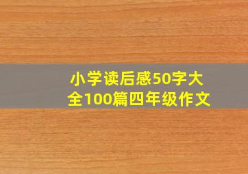 小学读后感50字大全100篇四年级作文