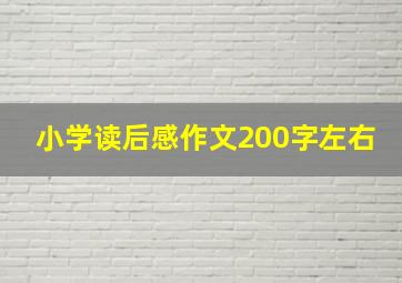 小学读后感作文200字左右