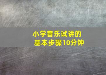 小学音乐试讲的基本步骤10分钟