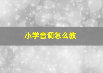 小学音调怎么教