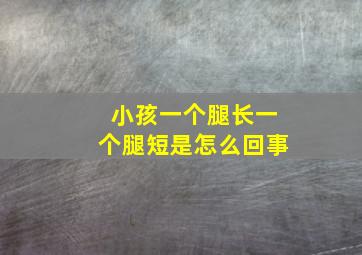 小孩一个腿长一个腿短是怎么回事