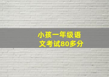 小孩一年级语文考试80多分