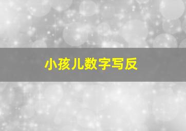 小孩儿数字写反