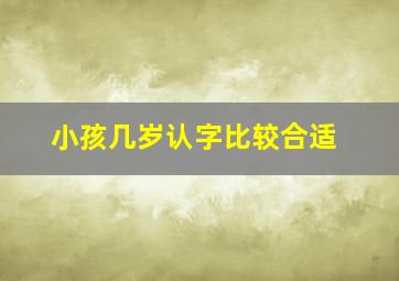 小孩几岁认字比较合适