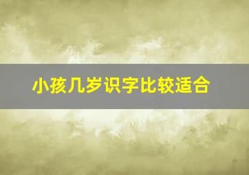 小孩几岁识字比较适合