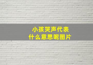 小孩哭声代表什么意思呢图片