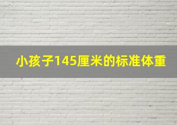 小孩子145厘米的标准体重