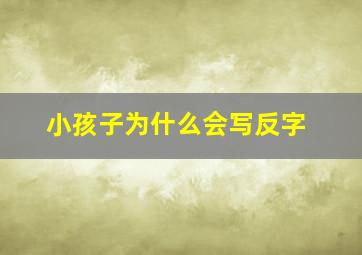 小孩子为什么会写反字